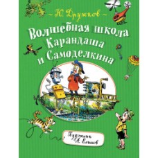 Дружков Ю. Волшебная школа Карандаша и Самоделкина