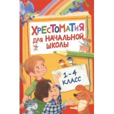 Хрестоматия для начальной школы. 1-4 класс