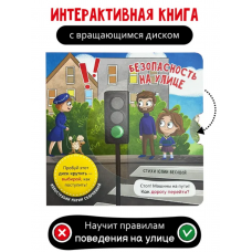 Книга о правилах поведения /Безопасность на улице/