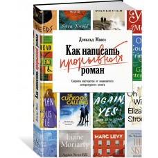 Как написать прорывной роман. Секреты мастерства от знаменитого литературного агента