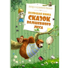 Большая книга сказок Волшебного леса (нов.обл.)