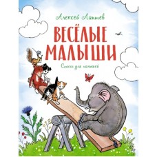 Весёлые малыши