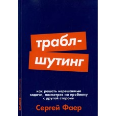 [покет-серия] Траблшутинг: Как решать нерешаемые задачи, посмотрев на проблему с другой стороны