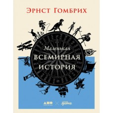 Маленькая всемирная история