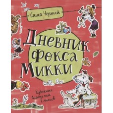 Черный С. Дневник Фокса Микки  (Любимые детские писатели)