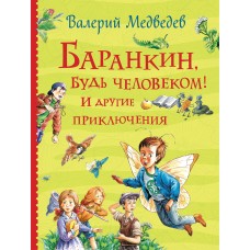 Баранкин, будь человеком! И другие приключения (Все истории)