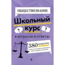 Обществознание