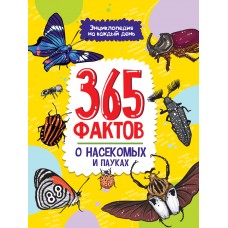 Энциклопедия на каждый день. 365 фактов о насекомых и пауках. глянц. ламин 215х288