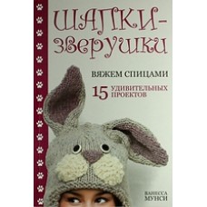 КР. Шапки-зверушки: вяжем спицами:15 уд. проект Ук