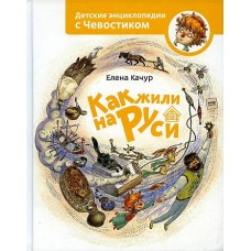 Как жили на Руси. Детская энциклопедия (Чевостик)