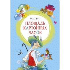 Площадь картонных часов (иллюстр. В. Чижикова)