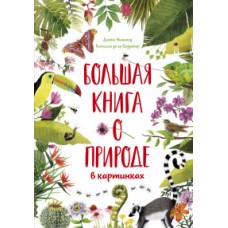 Большая книга о природе в картинках