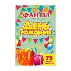 Карточная игра /ФАНТЫ. ДЕНЬ РОЖДЕНИЯ/