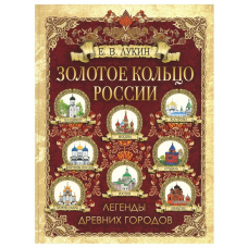 Золотое кольцо России. Легенды древних городов