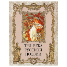 Три века русской поэзии / Г.Р.Державин, А.С.Пушкин, Н.А.Некрасов, А.А.Блок, С.А.Есенин и др.