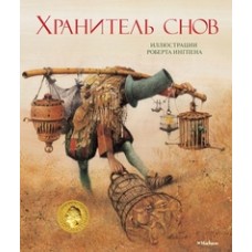 Хранитель снов Роберт Ингпен (иллюстр.)