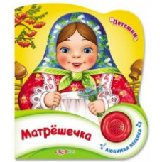 Матрешечка (Потешки)