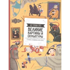 Книга. Истории про великие картины и скульптуры. 22х29 см. 64 стр. ГЕОДОМ