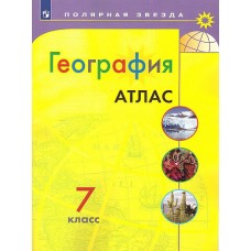 Атлас  География  7 кл. к УМК /Полярная звезда/ (Приложение 1)