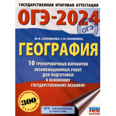 ОГЭ-2025. География. 20 тренировочных вариантов экзаменационных работ для подготовки к основному гос