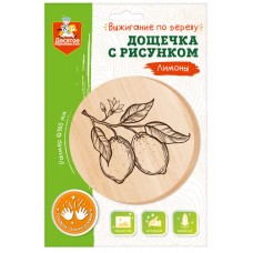 Дощечка для выжигания /Лимоны/ (круг 185 мм, конверт А4)