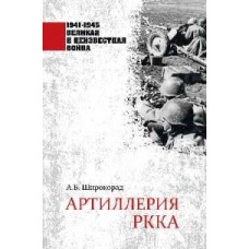 1941-1945 ВИНВ Артиллерия РККА  (12+)