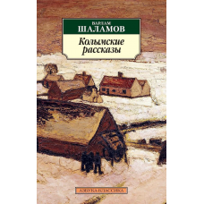 Колымские рассказы (нов/обл.)