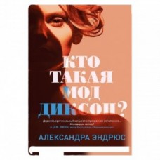 Кто такая Мод Диксон?