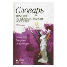 Словарь терминов по изобразительному искусству. Живопись. Графика. Скульптура. Учебное пособие, 7-е