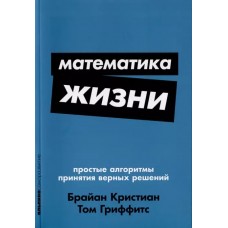 Математика жизни: Простые алгоритмы принятия верных решений