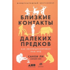 Близкие контакты далеких предков: Как эволюционировал наш вид