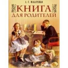 Макаренко. Книга для родителей.