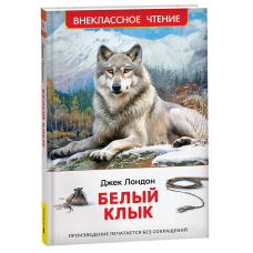 Лондон Дж. Белый клык (ВЧ)