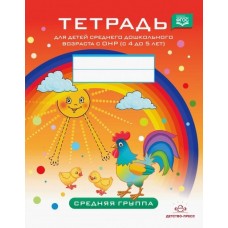 Тетрадь для детей среднего дошкольного возраста с ОНР (с 4 до 5 лет). Средняя группа