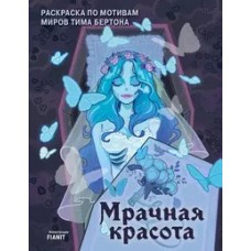 Мрачная красота. Раскраска по мотивам миров Тима Бертона