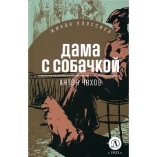 ЖК Чехов. Дама с собачкой