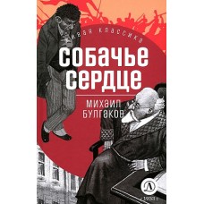 ЖК Булгаков. Собачье сердце