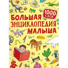 Большая энциклопедия малыша. 1000 слов