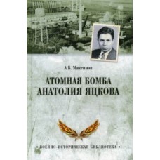 ВИБ Атомная бомба Анатолия Яцкова  (12+)