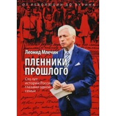 Пленники прошлого. Сто лет истории России глазами одной семьи