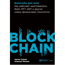 Блокчейн для всех: Как работают криптовалюты, BaaS, NFT, DeFi и другие новые финансовые технологии