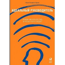 Идеальный руководитель: Почему им нельзя стать и что из этого следует + (Обложка)