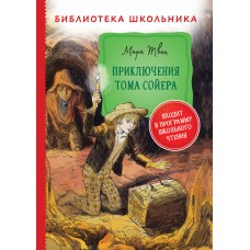 Твен М. Приключения Тома Сойера (Библиотека школьника)