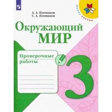 Плешаков Окружающий мир.  3 кл. (ФП 2019) Проверочные работы (Школа России)