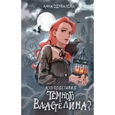 Кто подставил темного властелина?