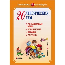 20 лексических тем.Пальчиковые игры,упражнения,загадки для детей 2-3 лет