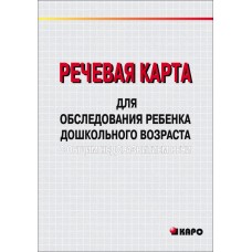 Речевая карта для обследов.ребенка дошк.возр.с общим недоразв.речи.(д/спец-ов обр.учр.)