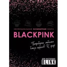 Неофициальная кулинарная книга Blackpink. Попробуйте любимые блюда королев K-pop!