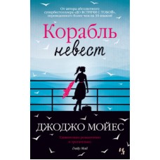 Корабль невест (мягк.обл.)