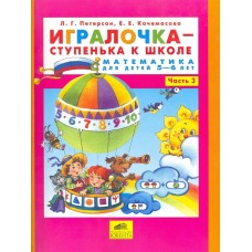 Петерсон Игралочка-ступенька к школе  ч3 Математика для дошкольников  5-6 лет (Бином)